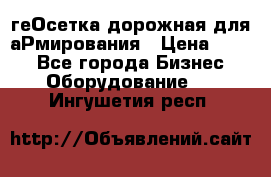 геОсетка дорожная для аРмирования › Цена ­ 100 - Все города Бизнес » Оборудование   . Ингушетия респ.